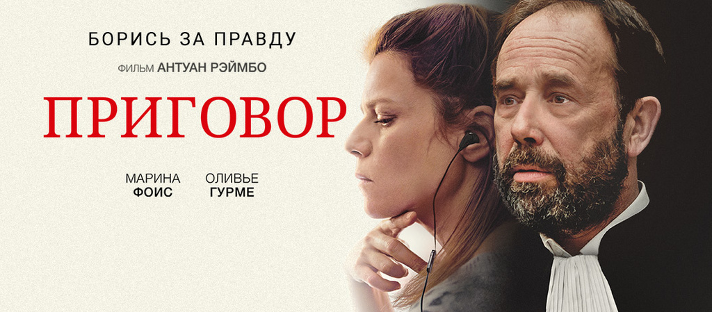 Постер фильма «Приговор» (2018). Источник ivi.ru