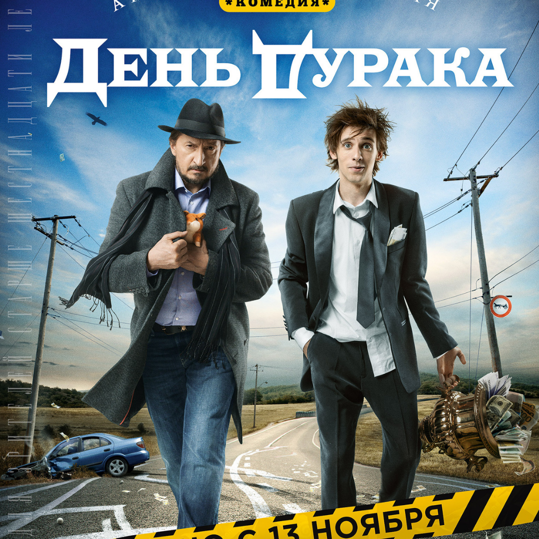 «День дурака» (2014). Постер к фильму