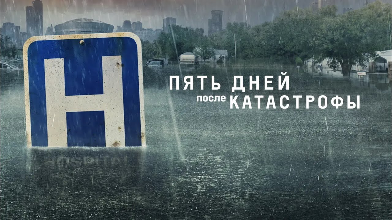 «Пять дней после катастрофы» – постер к фильму