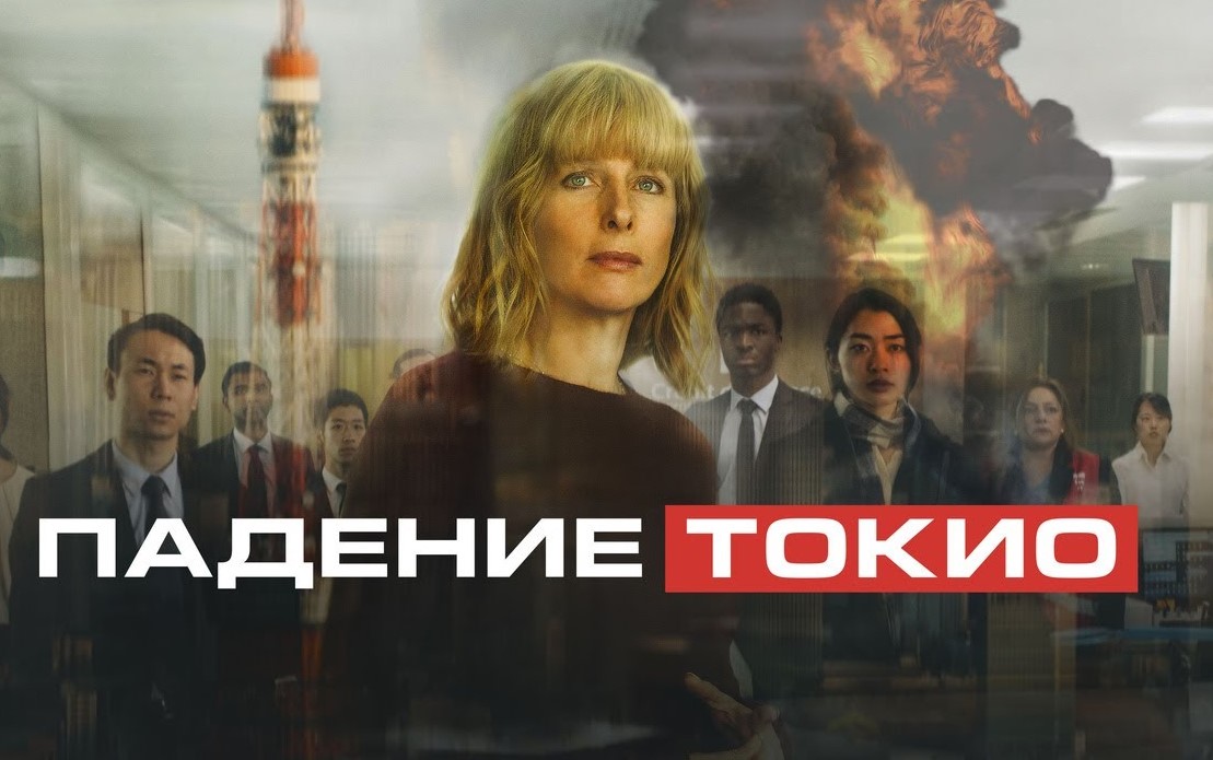 «Падение Токио» – постер к фильму