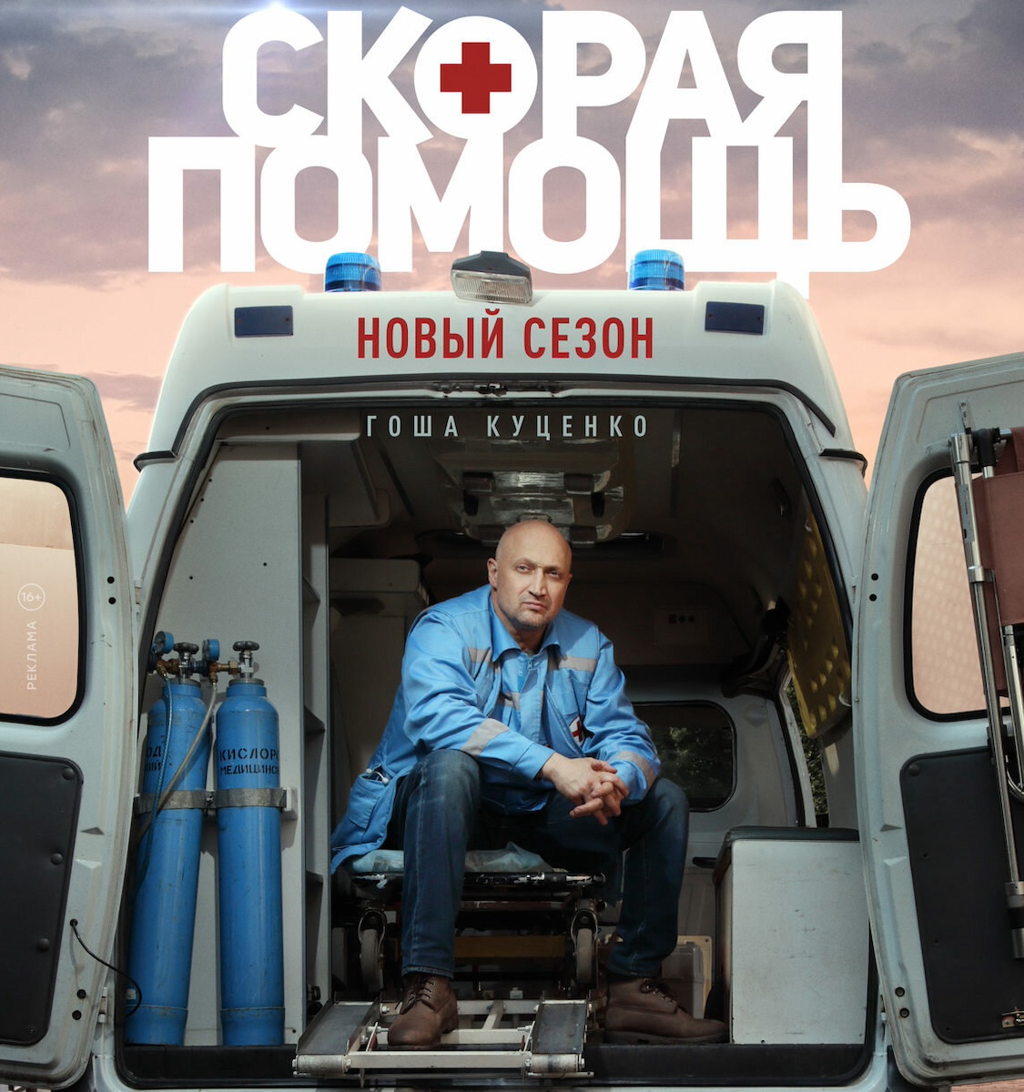 Постер к сериалу «Скорая помощь»