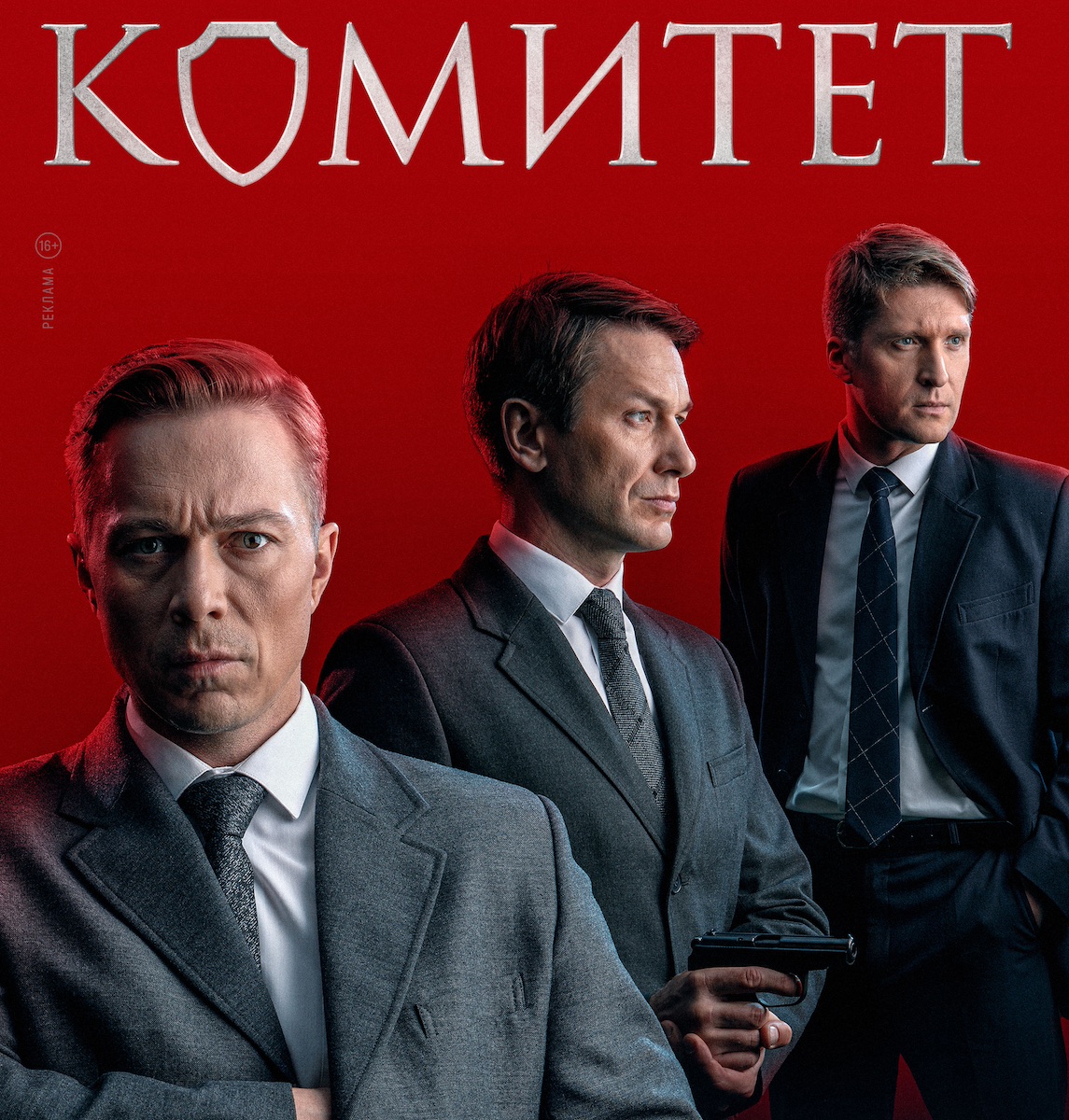 Постер к сериалу «Комитет». Источник Кинопоиск